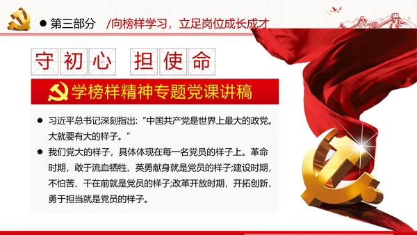 学习榜样精神坚守初心使命榜样微党课党政党建支部团委学习模板
