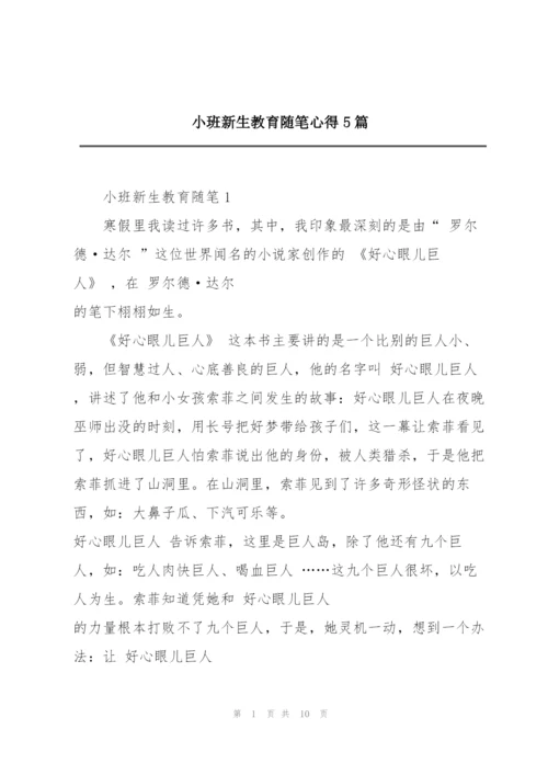 小班新生教育随笔心得5篇.docx