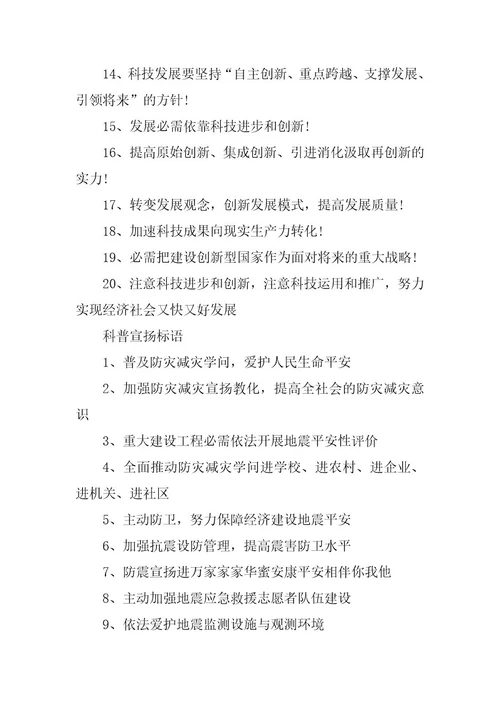 2024年崇尚科学标语200句