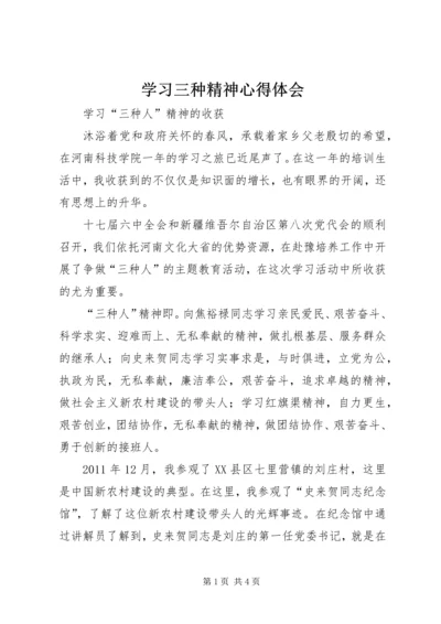 学习三种精神心得体会 (4).docx