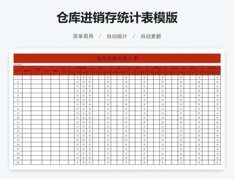 仓库进销存统计表模版