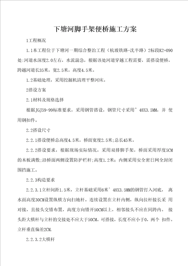 脚手架便桥专项施工方案