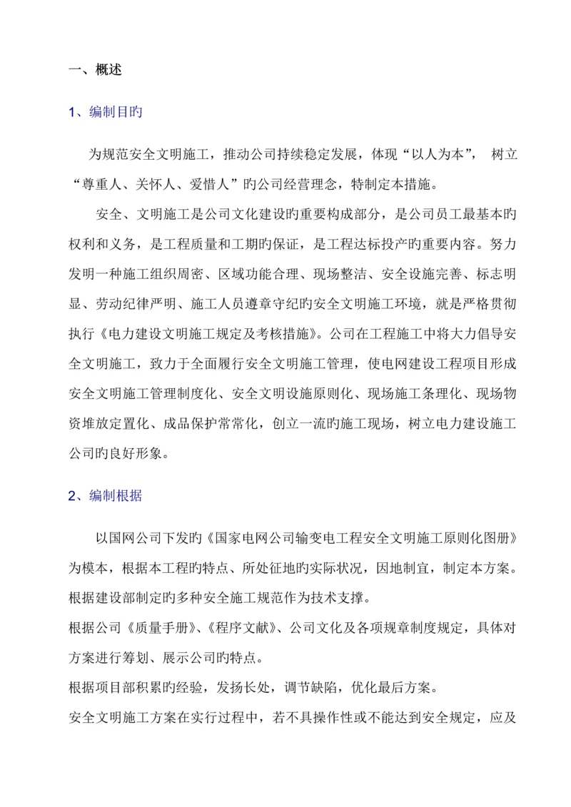 安全文明综合施工实施标准细则.docx