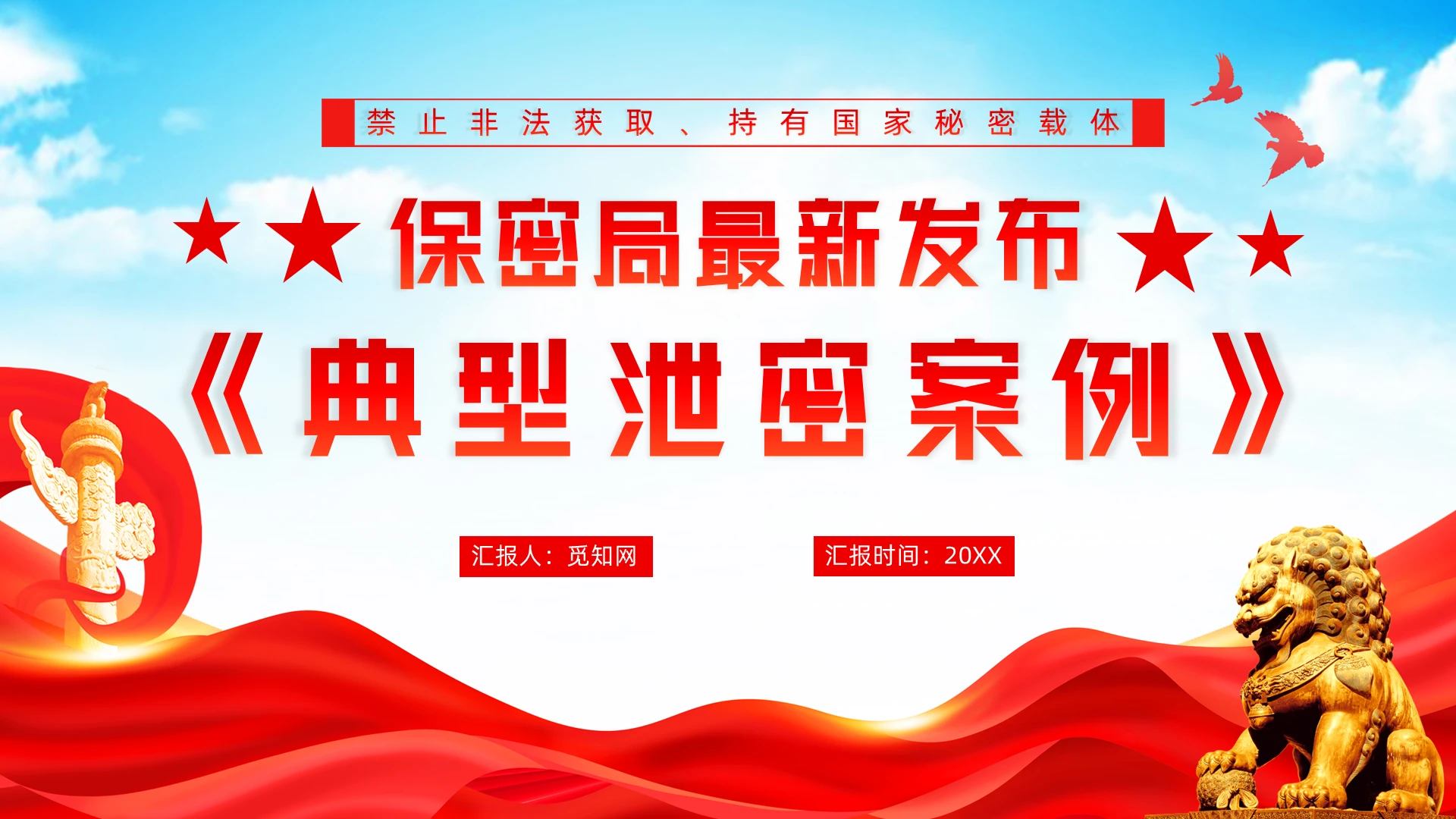 保密警示教育PPT典型泄密案例教育学习党建