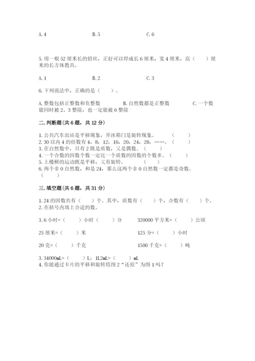 人教版五年级下册数学期末测试卷精品【a卷】.docx