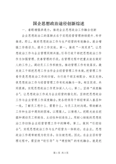 国企思想政治途径创新综述.docx