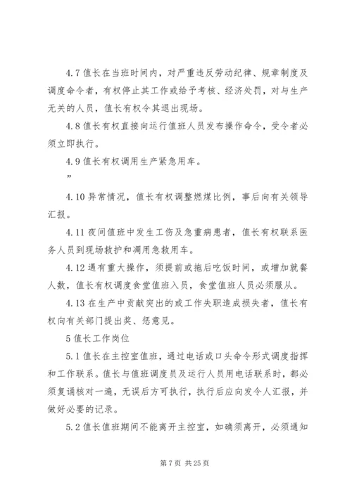 值长如何做好安全生产调度 (4).docx