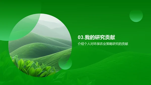 农业生态平衡答辩报告PPT模板