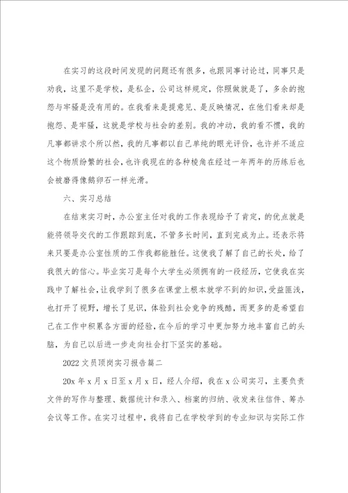 2022文员顶岗实习报告