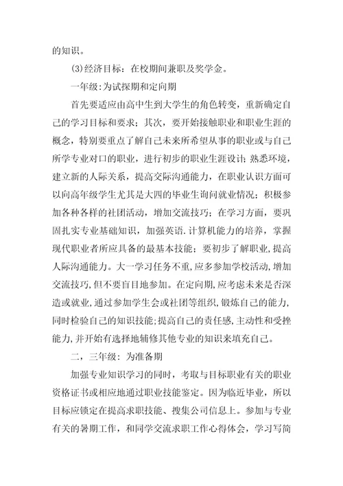 大学生职业生涯规划报告书