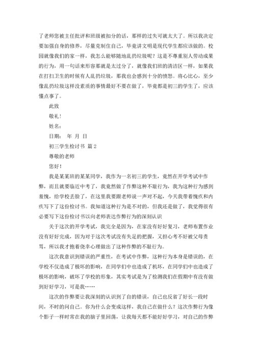 初三学生检讨书集锦7篇.docx