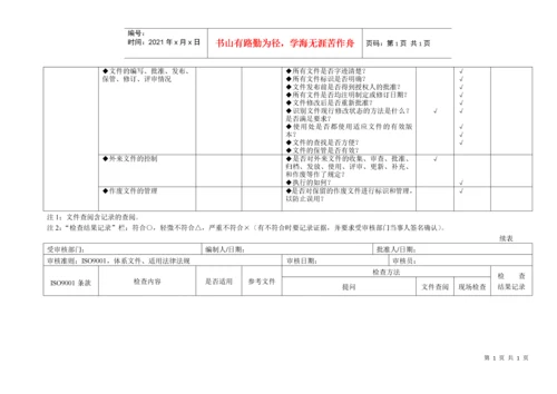 iso9001质量管理体系审核通用检查表(适合各部门)[推荐].docx