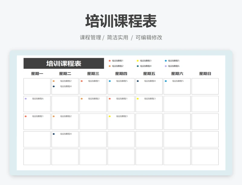 培训课程表