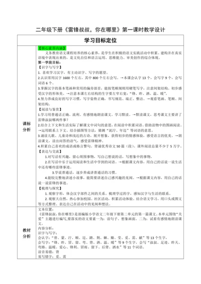 【大单元】5《雷锋叔叔，你在哪里》第一课时 教学设计