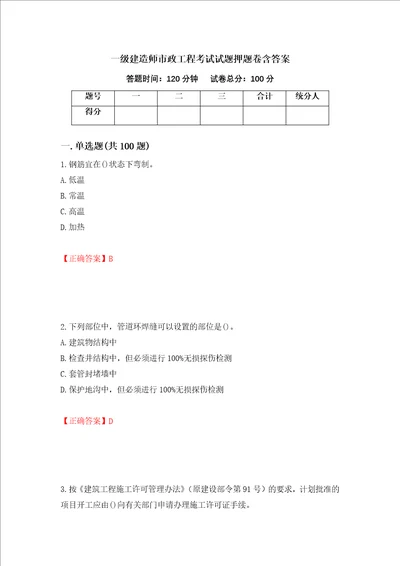 一级建造师市政工程考试试题押题卷含答案第54卷