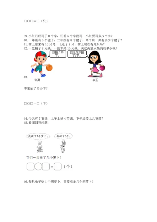 一年级上册数学解决问题50道及完整答案（各地真题）.docx