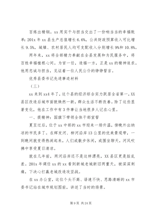 优秀县委书记先进事迹材料六篇.docx