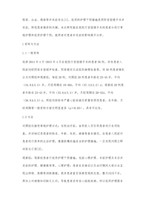 优质护理干预对宫腔镜手术患者并发症发生率的影响.docx