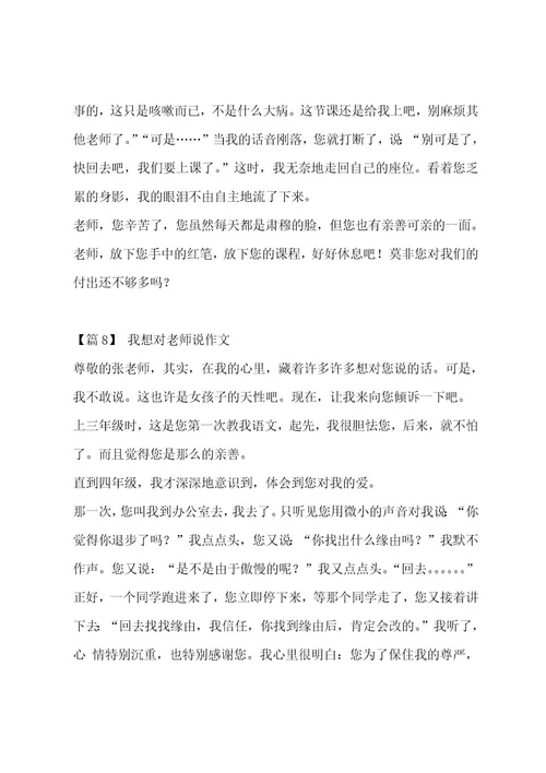 我想对老师说作文汇编14篇作文