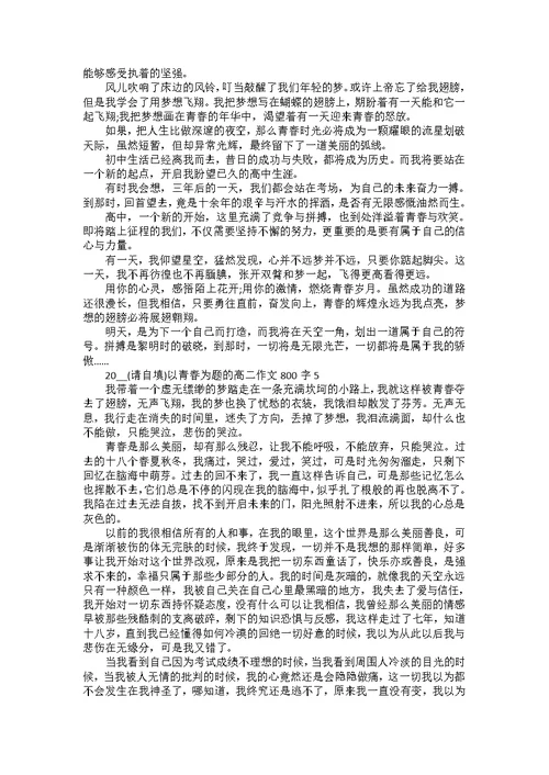 2022以青春为题的高二作文800字