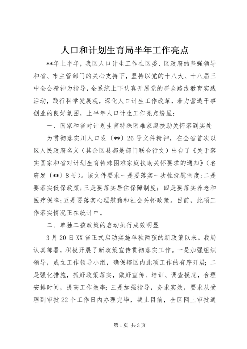 人口和计划生育局半年工作亮点精编.docx