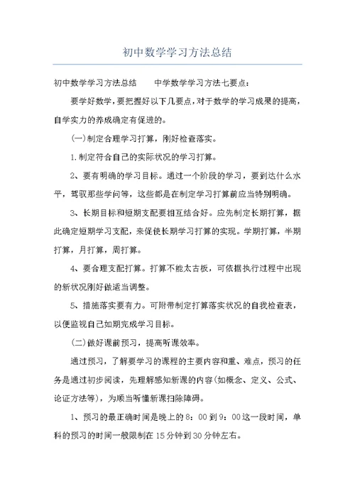 初中数学学习方法总结