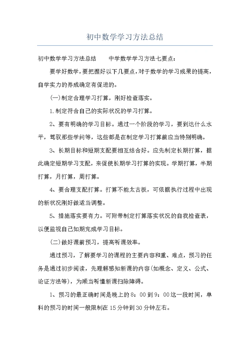初中数学学习方法总结