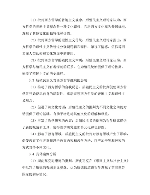 后殖民主义对西方哲学的批判