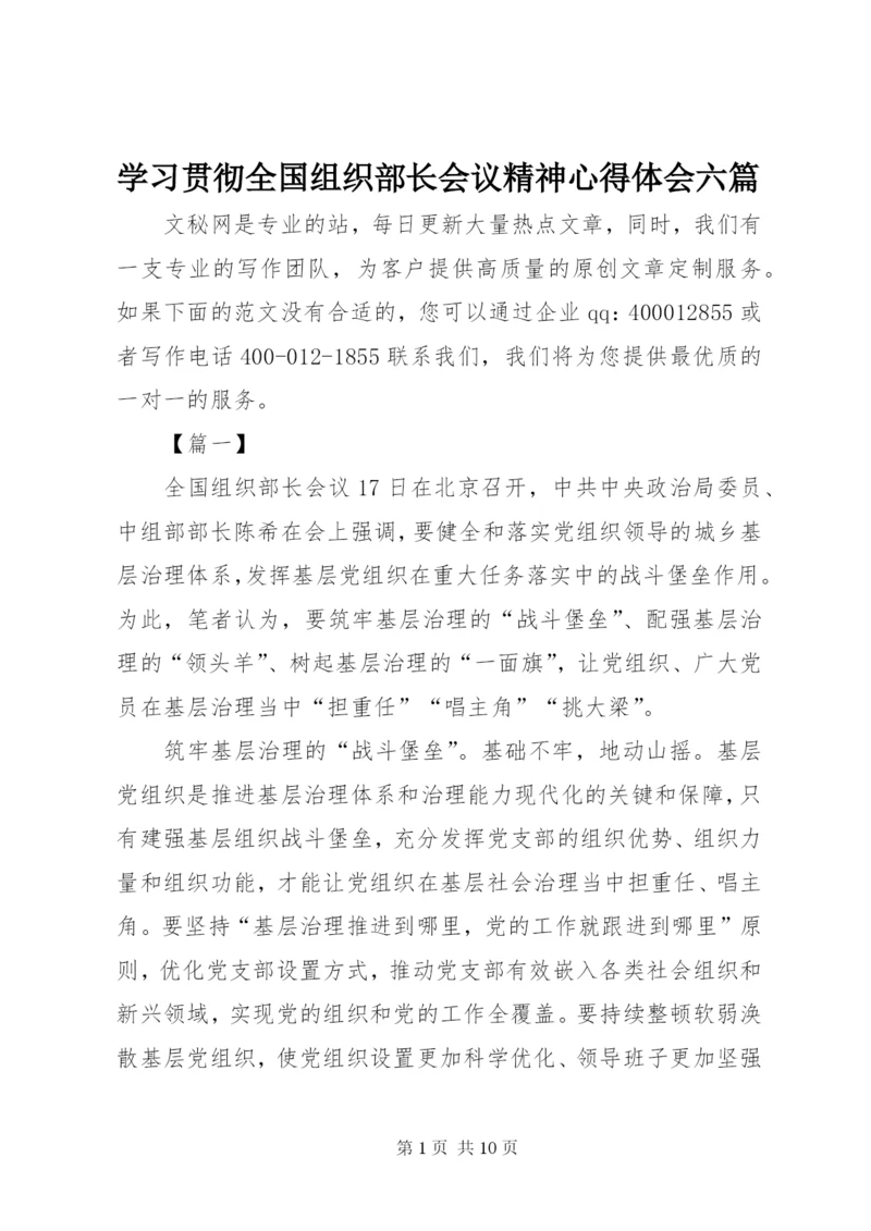 学习贯彻全国组织部长会议精神心得体会六篇.docx