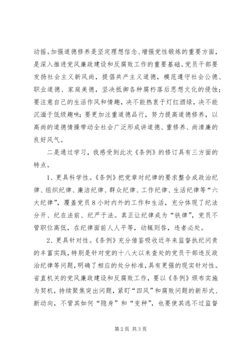 学习党章、纪律处分条例的心得体会 (3).docx