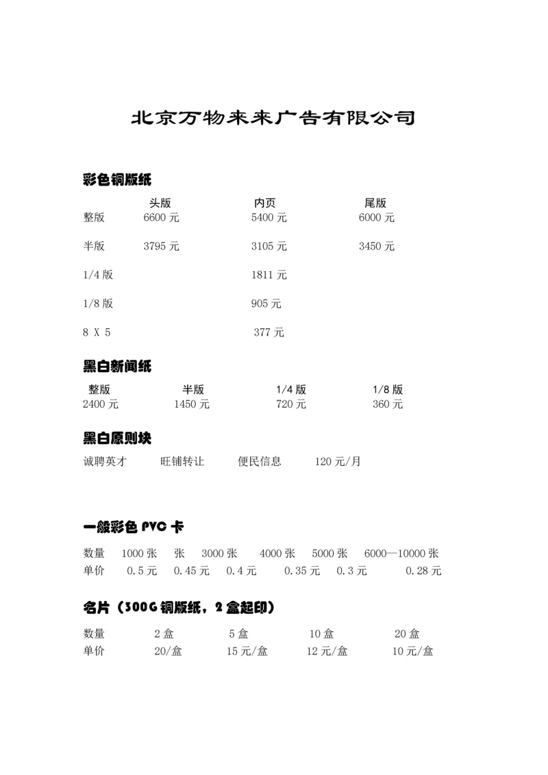 北京万物来来广告有限公司.docx