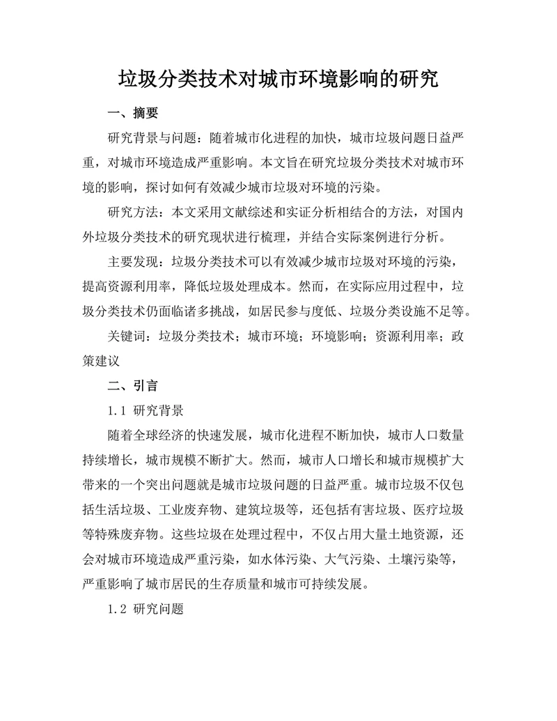 垃圾分类技术对城市环境影响的研究