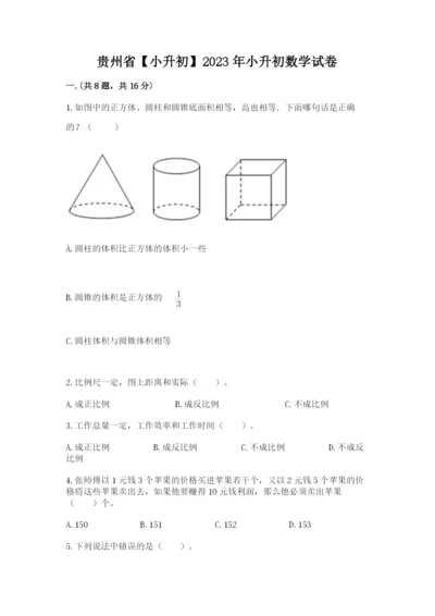 贵州省【小升初】2023年小升初数学试卷及一套答案.docx