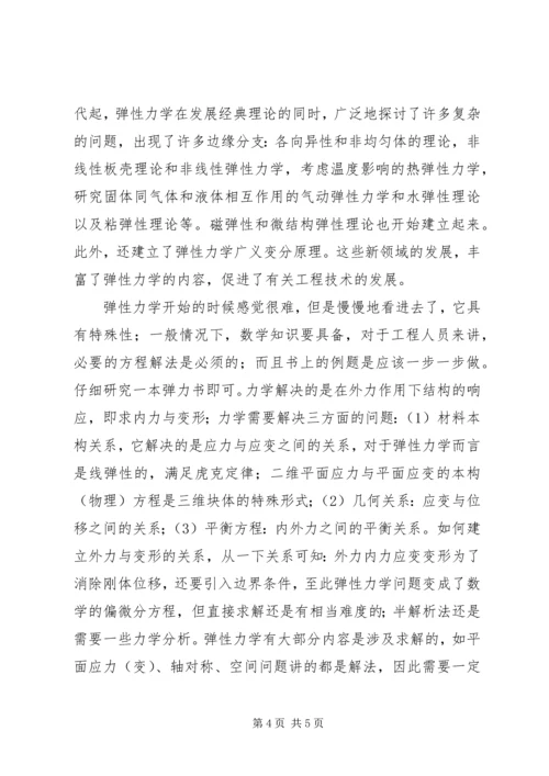 弹性力学学习心得.docx