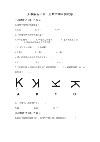 人教版五年级下册数学期末测试卷带答案（研优卷）.docx