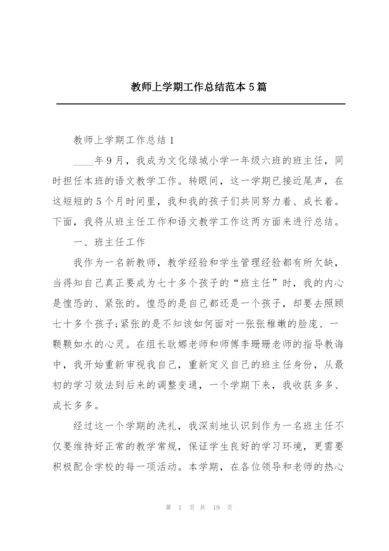 教师上学期工作总结范本5篇.docx