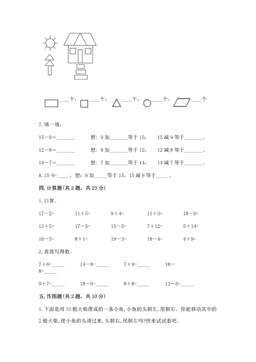 人教版一年级下册数学期中测试卷精品带答案.docx