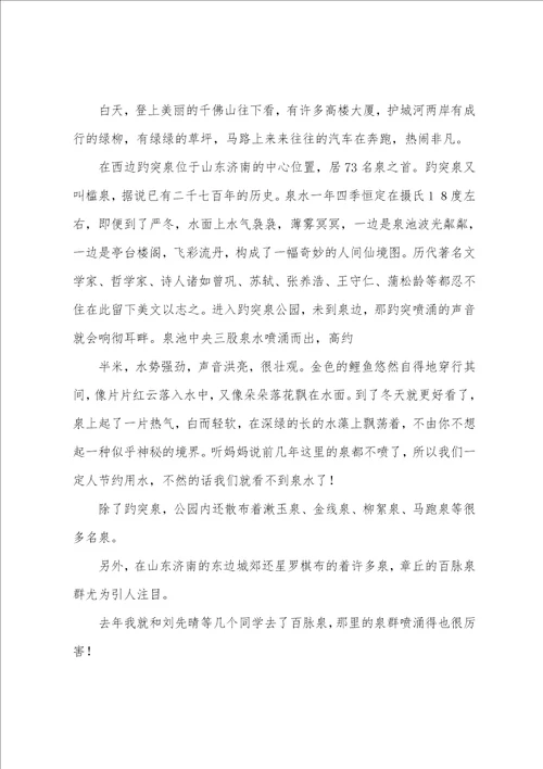 写济南的作文集合9篇