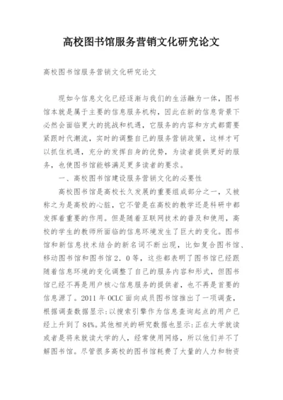 高校图书馆服务营销文化研究论文.docx