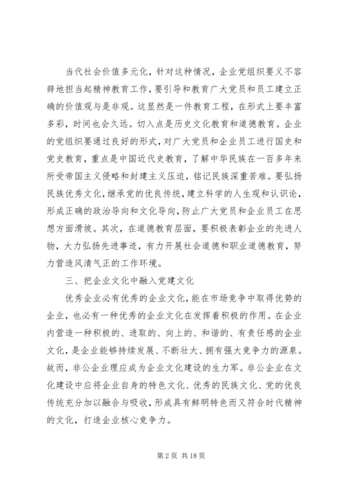 新形势下非公企业党建若干问题的思考 (3).docx