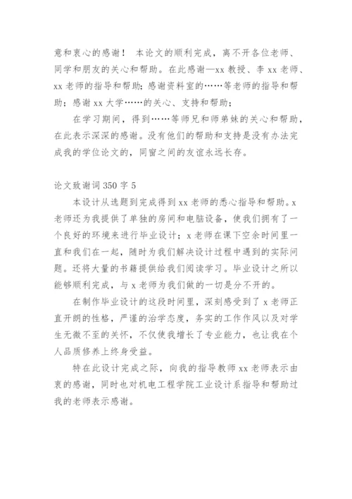 论文致谢词350字.docx