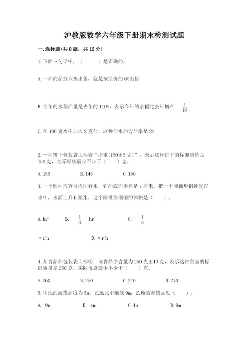 沪教版数学六年级下册期末检测试题附完整答案（全国通用）.docx