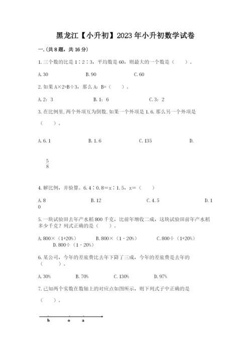 黑龙江【小升初】2023年小升初数学试卷精品（夺冠）.docx