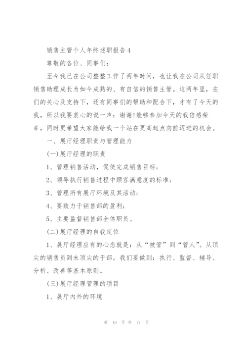 销售主管个人年终述职报告.docx