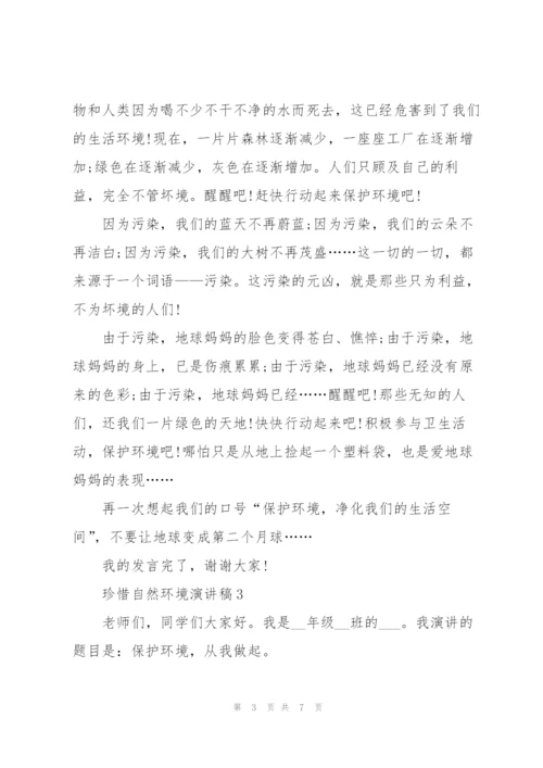 珍惜自然环境演讲稿.docx