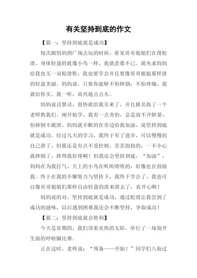 有关坚持到底的作文.docx