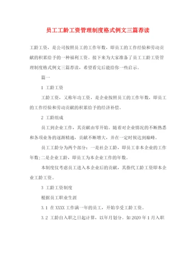 精编之员工工龄工资管理制度格式例文三篇荐读.docx