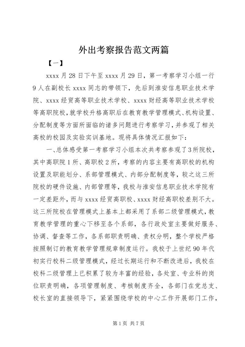 外出考察报告范文两篇.docx