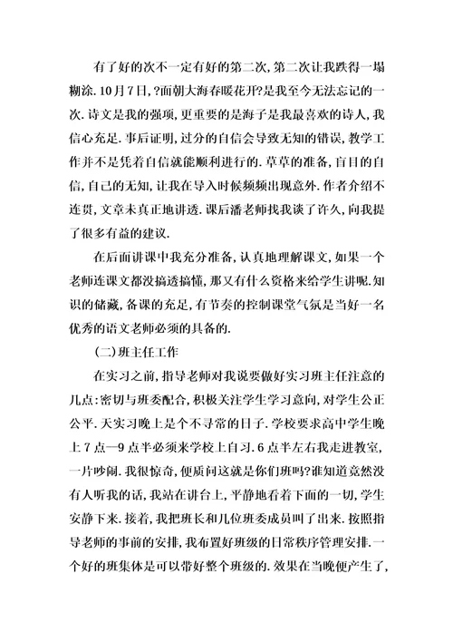 最新教育专业大学生实习报告