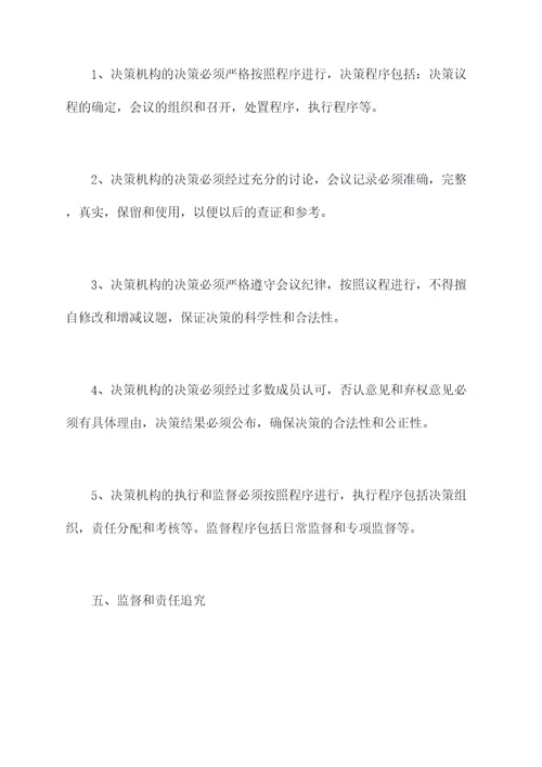 决策机构管理制度